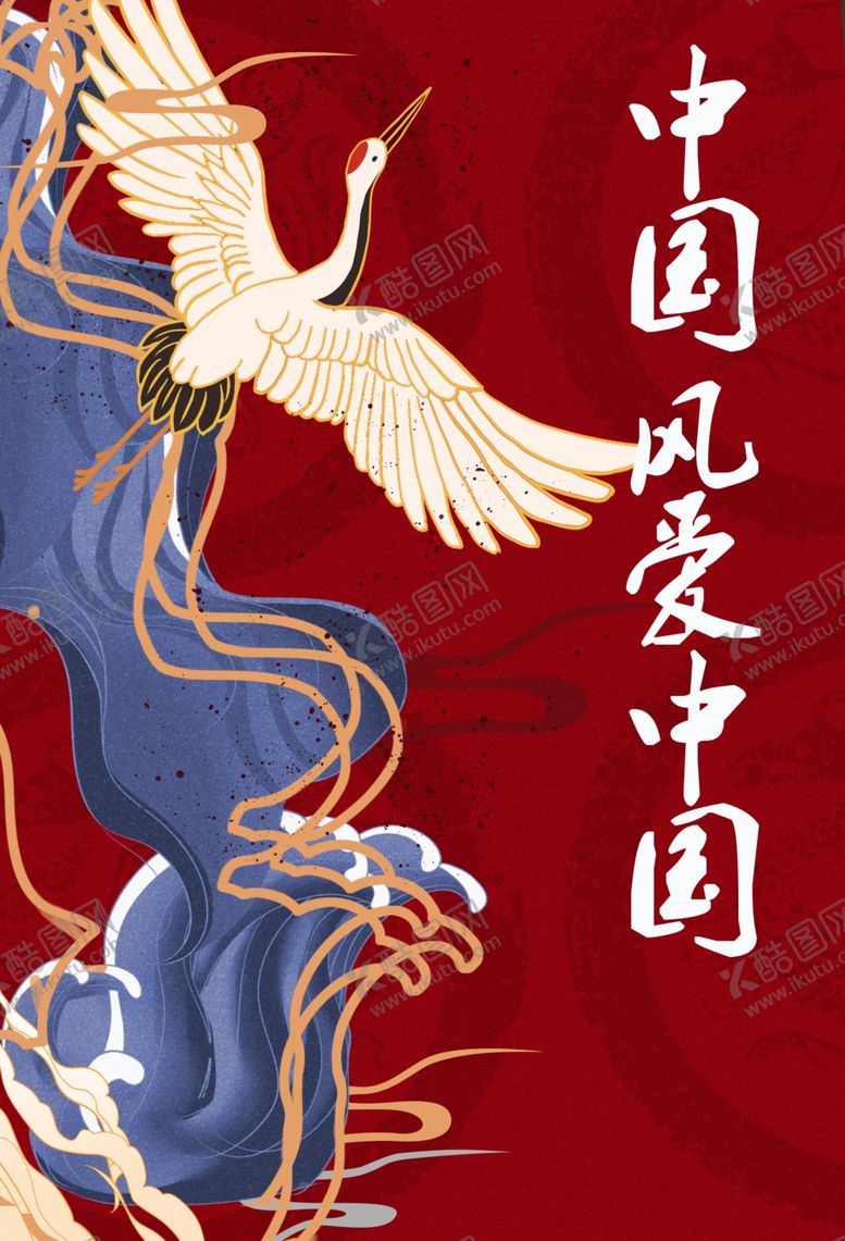 编号：91582305130829475474【酷图网】源文件下载-国潮