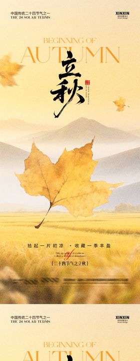 地产立秋枫叶插画海报