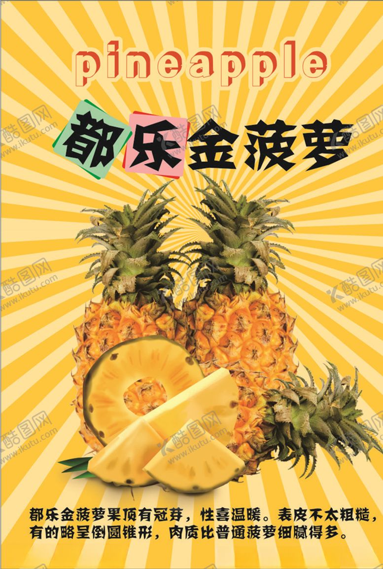 编号：85812807131704544879【酷图网】源文件下载-都乐金菠萝海报