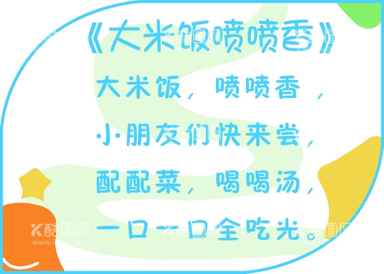 编号：97036312080628347956【酷图网】源文件下载-幼儿园文化墙儿歌吃饭歌