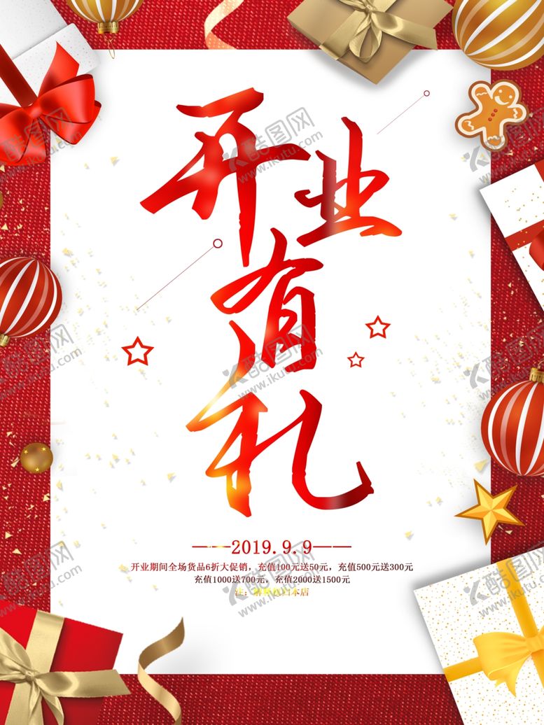 编号：30602110291017263232【酷图网】源文件下载-开业促销