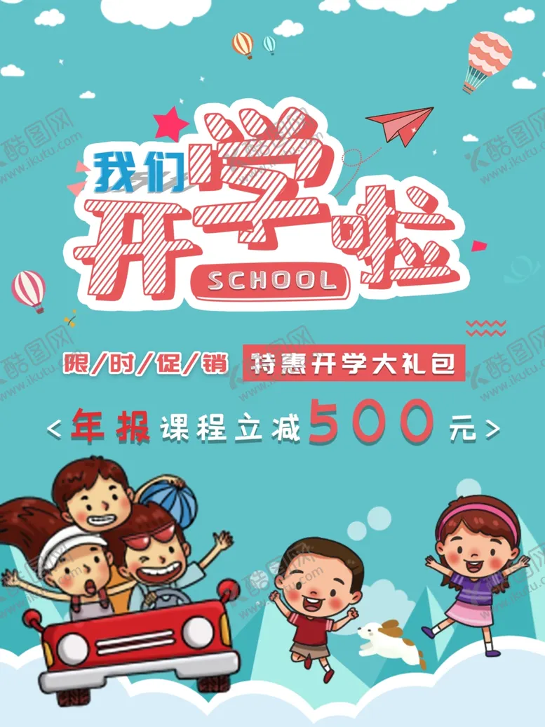 编号：99195006301130077762【酷图网】源文件下载-开学