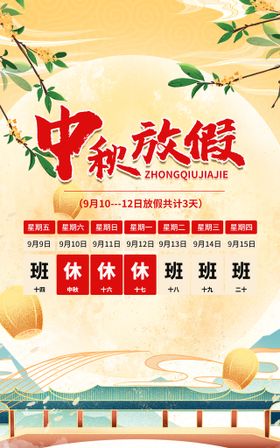 中秋节放假通知广告素材海报设计图片