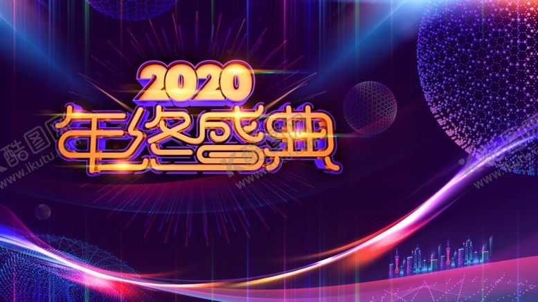 编号：81917610042341591276【酷图网】源文件下载-年终盛典