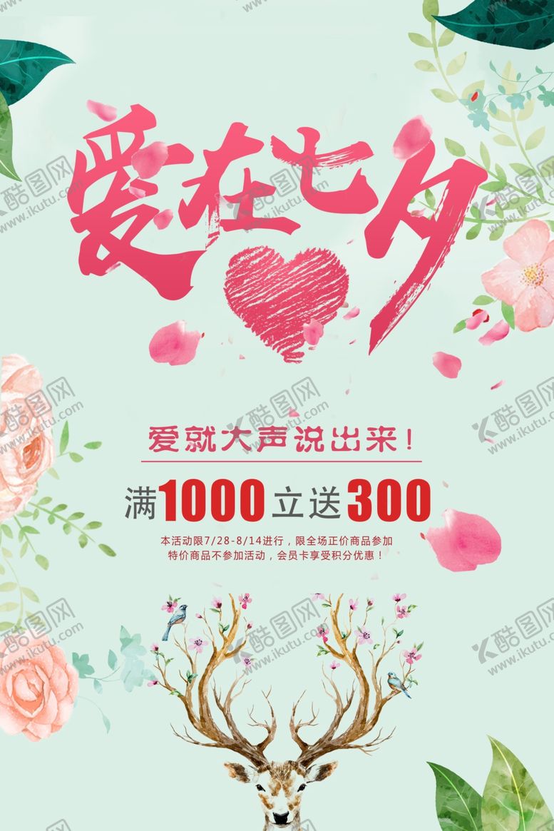 编号：14662310142244106327【酷图网】源文件下载-七夕海报