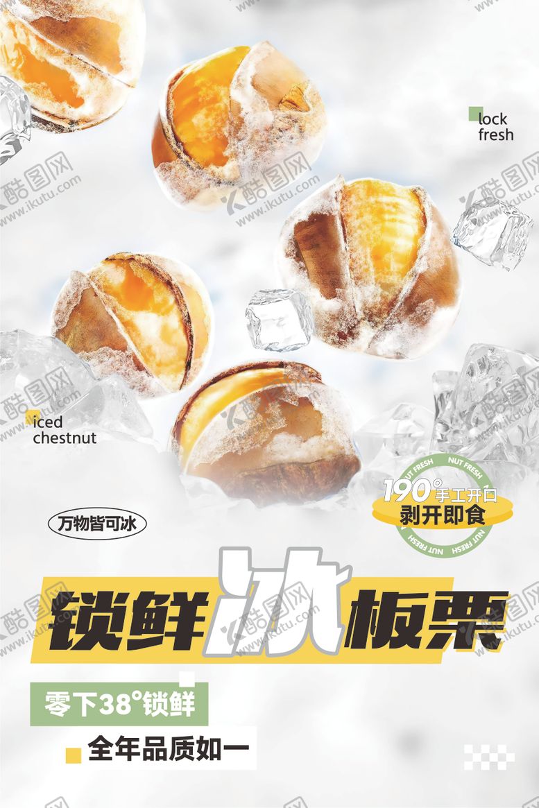 编号：94743511211256384802【酷图网】源文件下载-冰板栗海报