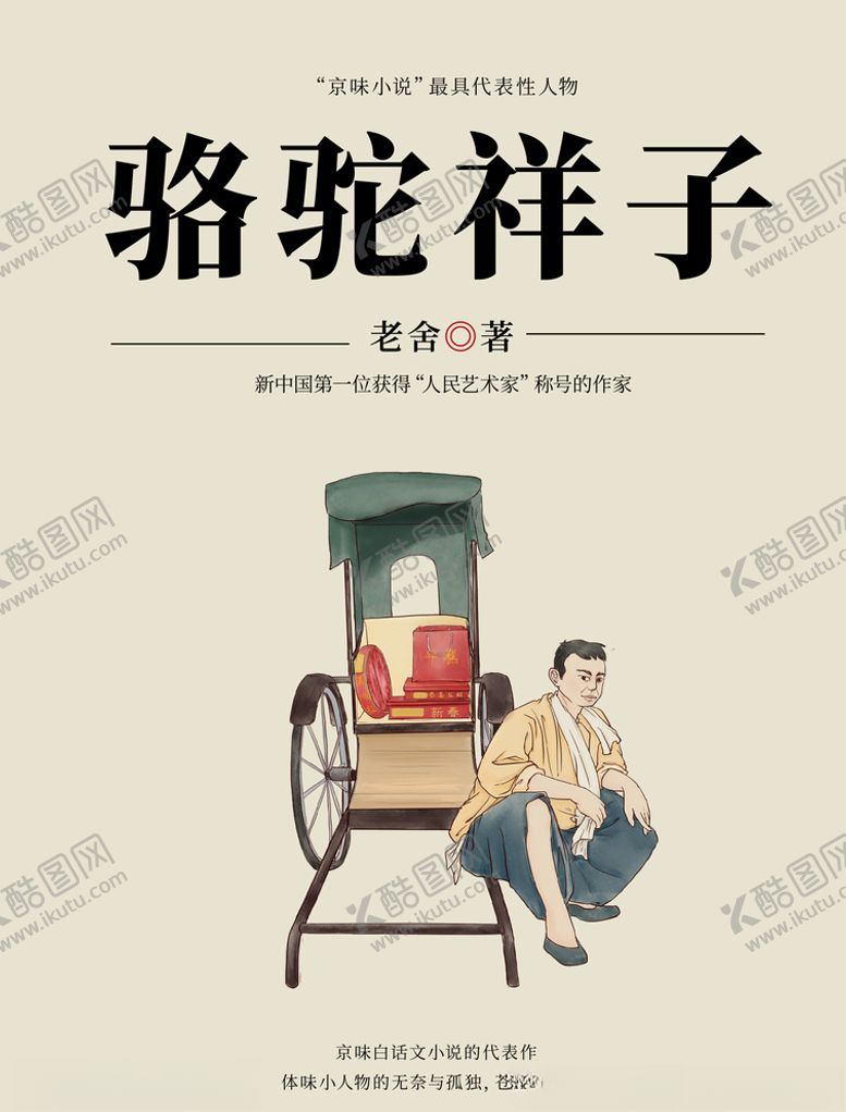 编号：58737006270003069667【酷图网】源文件下载-骆驼祥子
