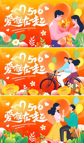 520情人节活动系列海报