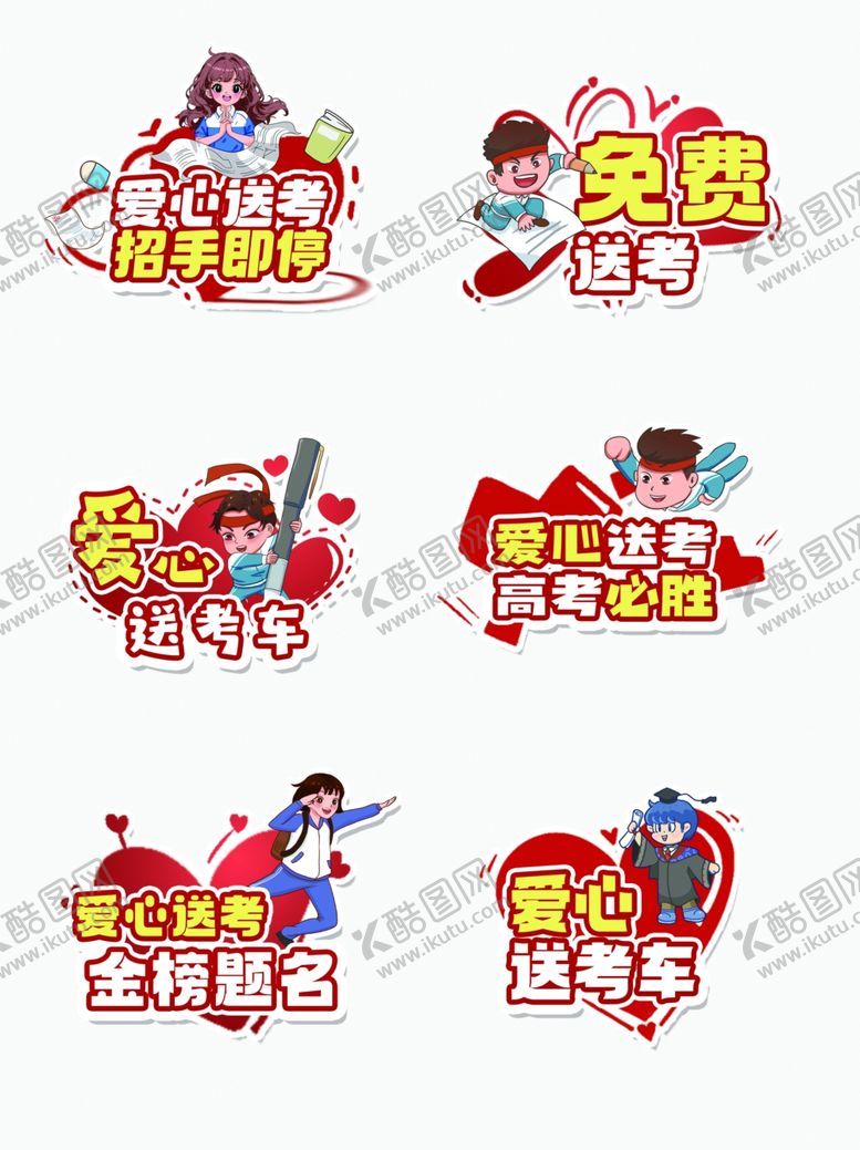 编号：64686001201333102462【酷图网】源文件下载-高考接送
