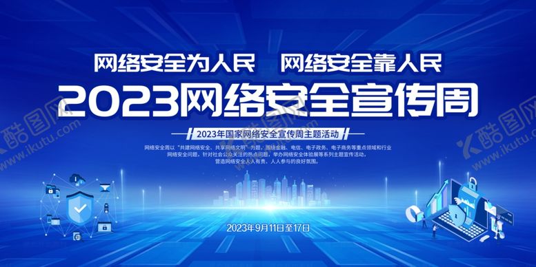编号：58153902070406108891【酷图网】源文件下载-国家网络安全宣传周