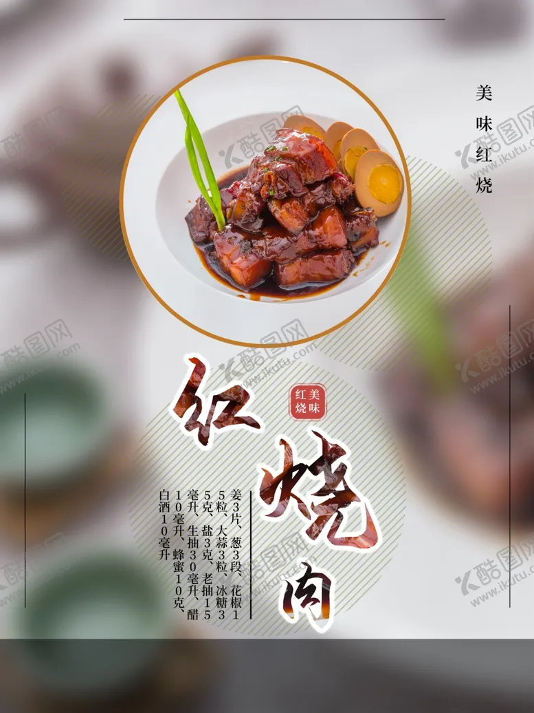 编号：41780101291255133973【酷图网】源文件下载-红烧肉