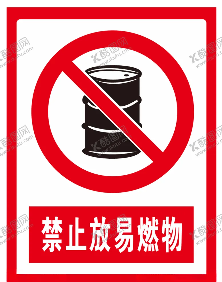 编号：56135104191006209124【酷图网】源文件下载-禁止放易燃物