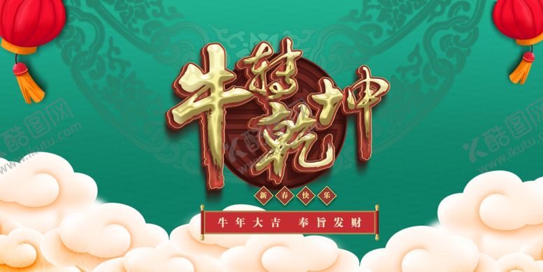 编号：91765903141339171719【酷图网】源文件下载-牛年海报