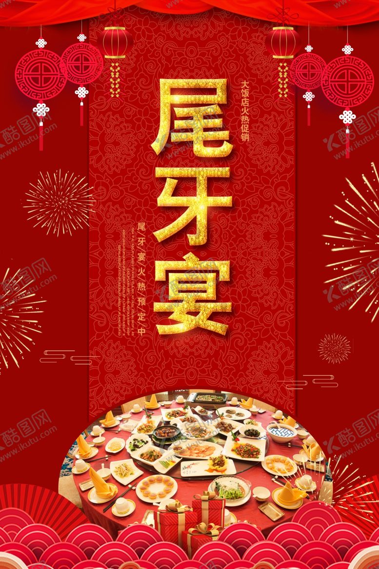 编号：69528706261856165733【酷图网】源文件下载-尾牙宴
