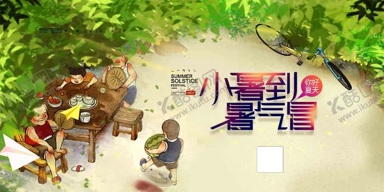 编号：07246809210001120569【酷图网】源文件下载- 小暑 
