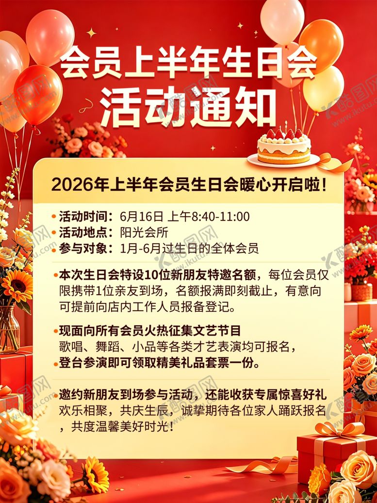 编号：66545705291401041691【酷图网】源文件下载-上半年会员生日会活动通知
