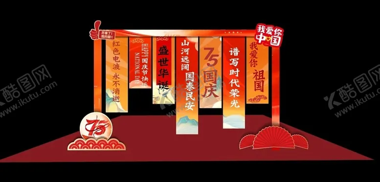 编号：51425301250632298547【酷图网】源文件下载-国庆节美陈