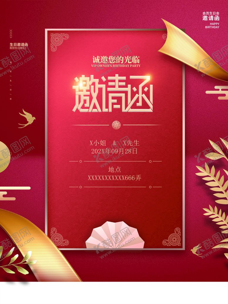 编号：45963009250045298694【酷图网】源文件下载-生日邀请函