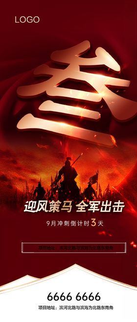 地产公司年终月终冲刺倒计时3
