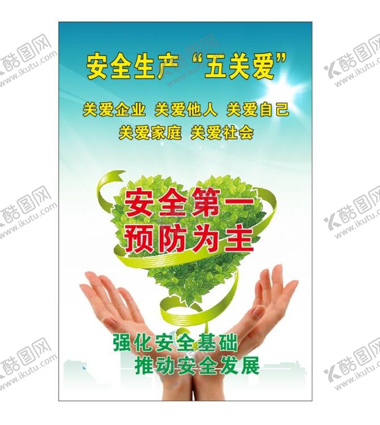 编号：05782310080802248013【酷图网】源文件下载-安全生产五关爱
