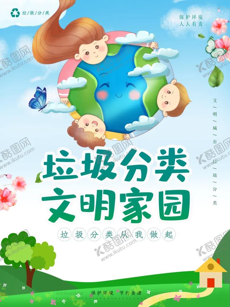 编号：20949805051426213362【酷图网】源文件下载-垃圾分类文明家园