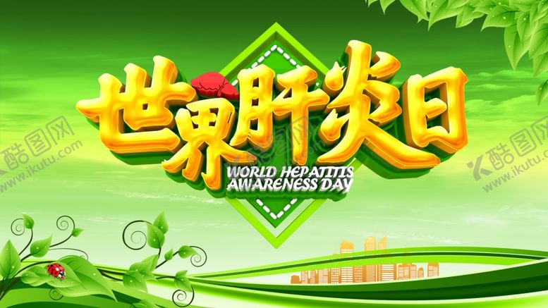编号：40065105040710442790【酷图网】源文件下载-世界肝炎日