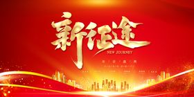 梦想绽放新征途