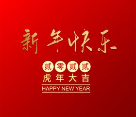 新年快乐字体  