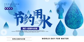 节约用水