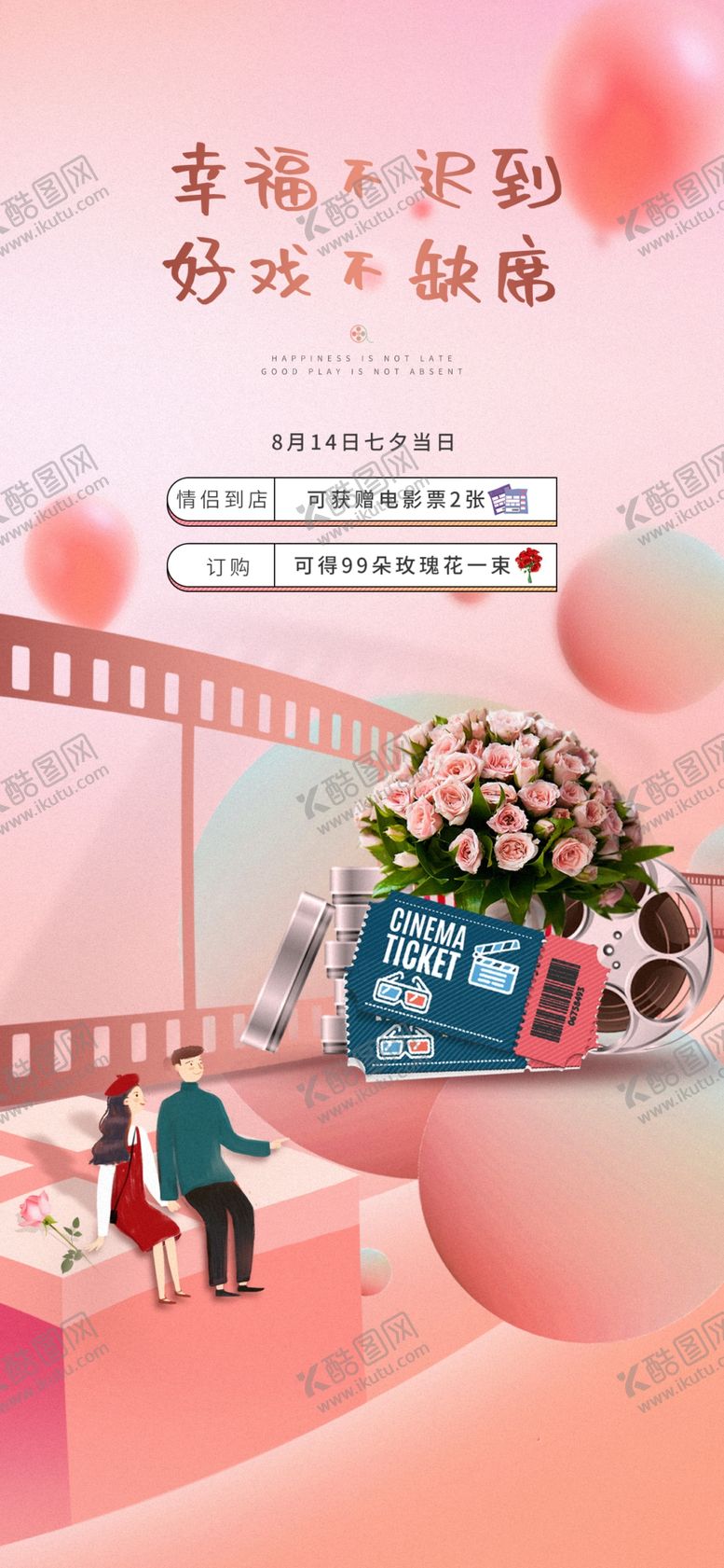 编号：53914609161536403987【酷图网】源文件下载-电影院七夕活动