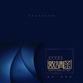 邀请函