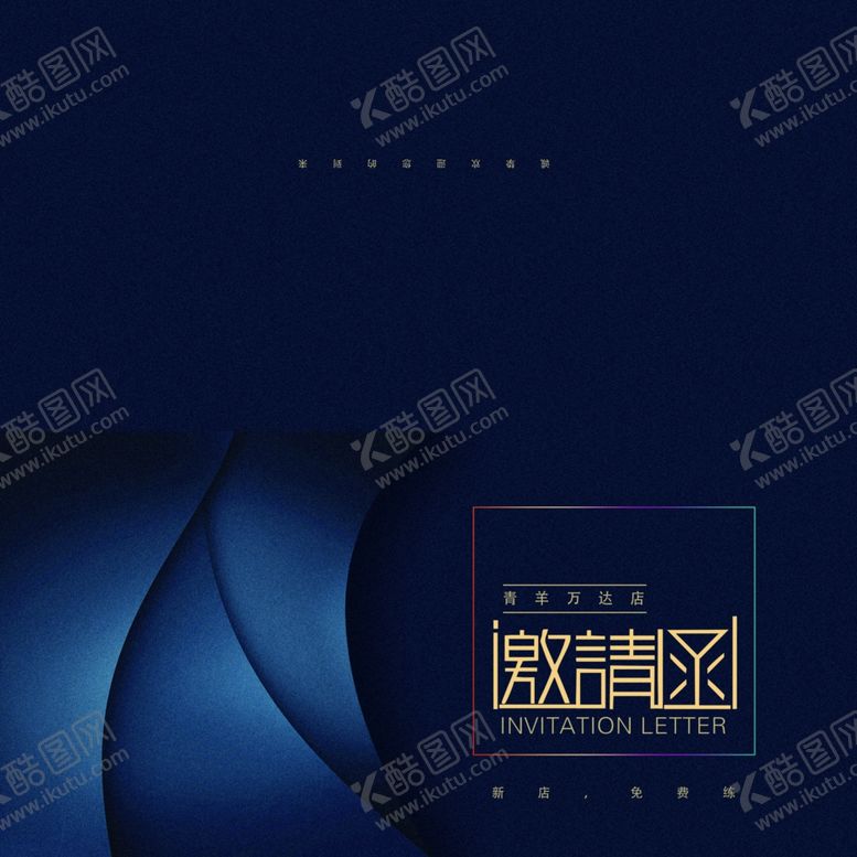 编号：49920206252024131910【酷图网】源文件下载-邀请函