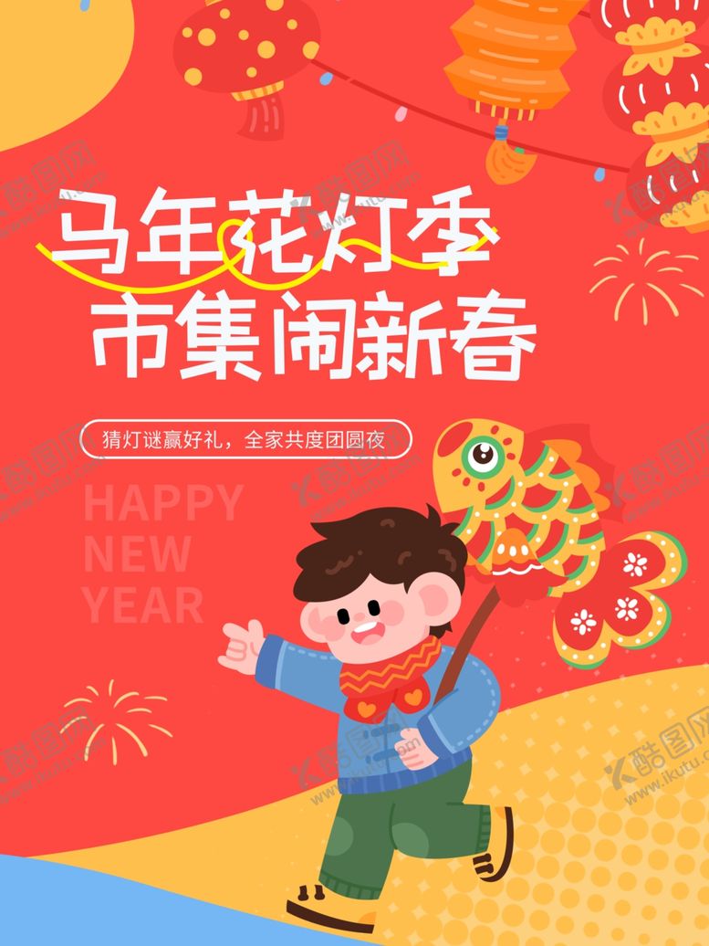 编号：61534812181714457722【酷图网】源文件下载-2026春节花灯市集活动海报