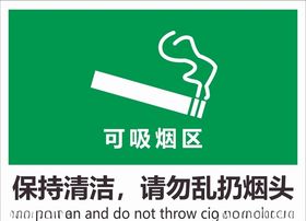 可吸烟区