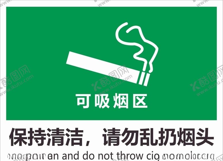 编号：15682406280913446838【酷图网】源文件下载-可吸烟区