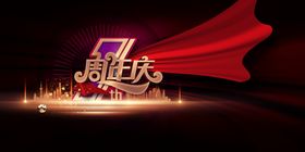 周年庆