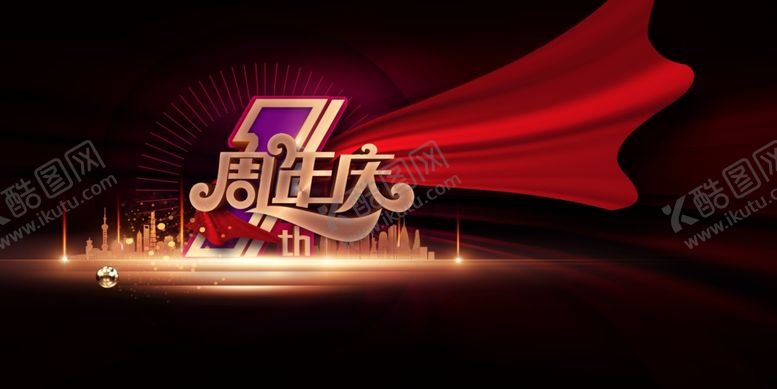 编号：61564505191112325718【酷图网】源文件下载-周年庆