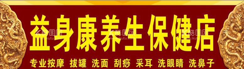 编号：72370711250253407221【酷图网】源文件下载-养生馆招牌