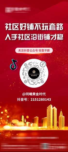 地产商铺关注抖音前宣海报
