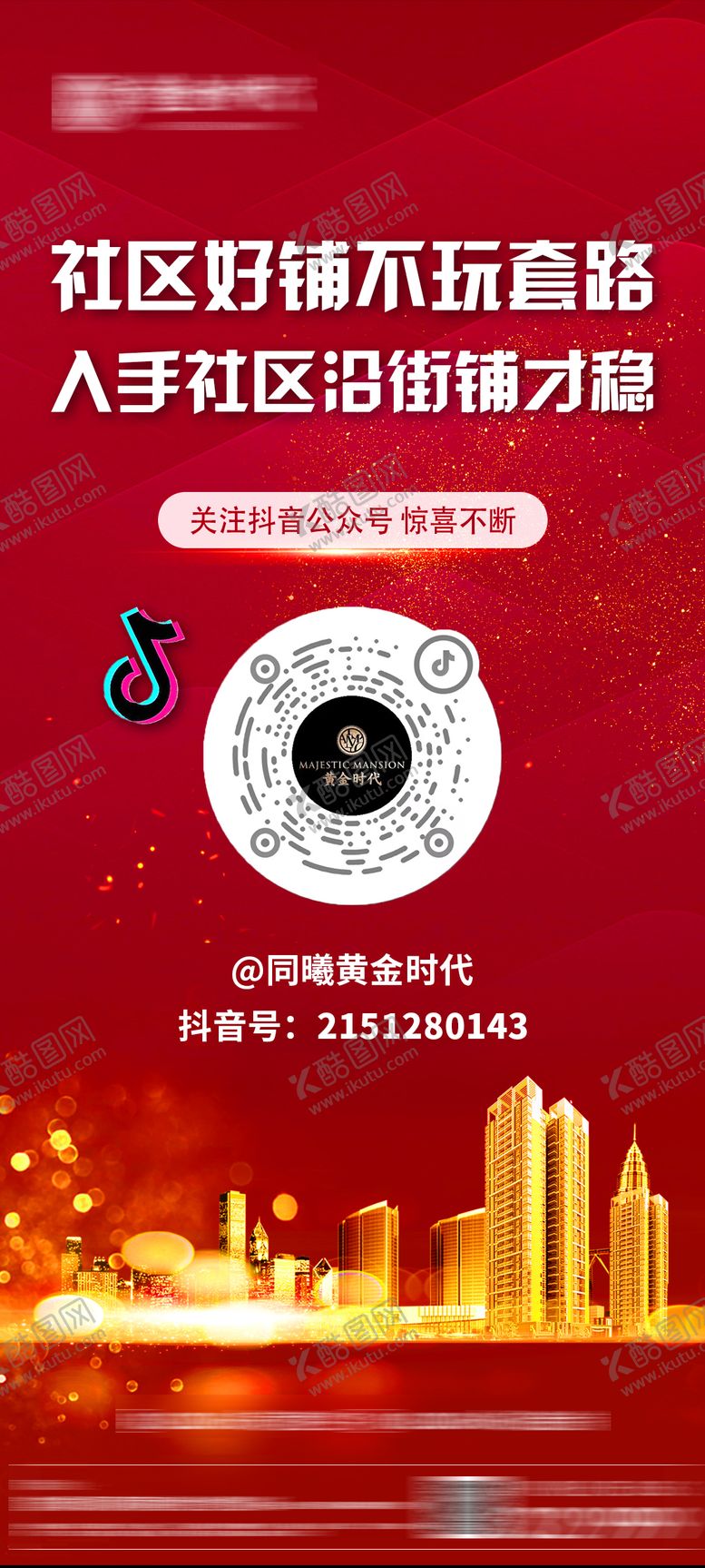 编号：75893511191358572119【酷图网】源文件下载-地产商铺关注抖音前宣海报