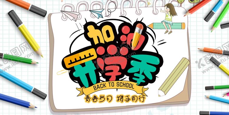 编号：77610910130447588454【酷图网】源文件下载-开学季促销