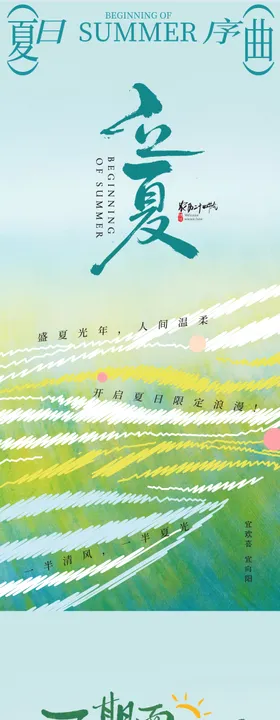 立夏节气插画海报