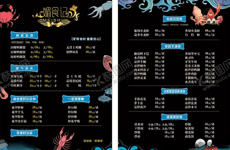 编号：79747704260045394316【酷图网】源文件下载-媚食记菜单价目表小龙虾