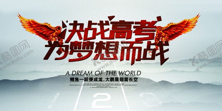 编号：50465709120731376276【酷图网】源文件下载-高考冲刺高考加油