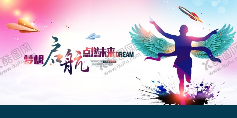 编号：13511606152020175104【酷图网】源文件下载-梦想起航
