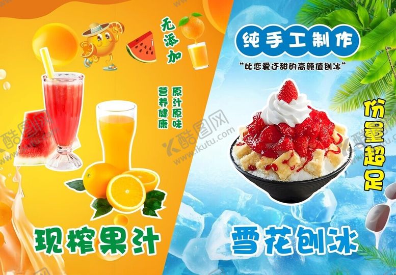 编号：36962909201653338011【酷图网】源文件下载-果汁刨冰海报设计