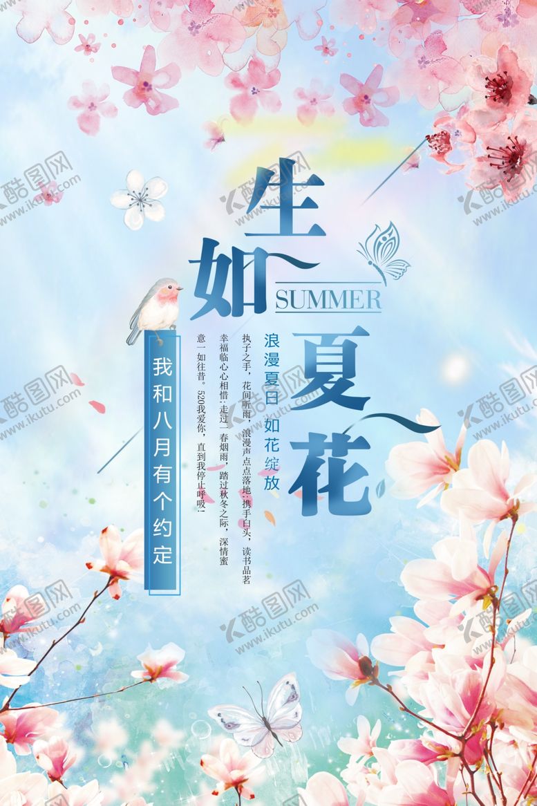 编号：92961609260328137177【酷图网】源文件下载-生如夏花清新海报