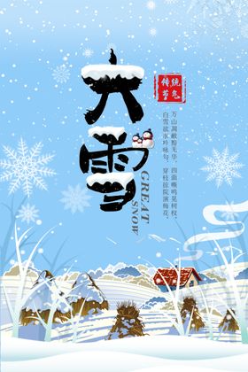 大雪节气