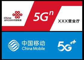 移动联通5G门头
