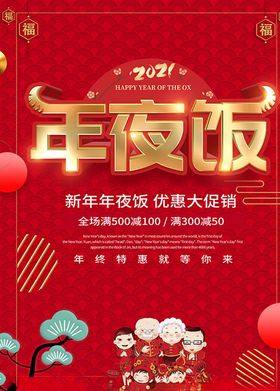 2021年夜饭牛年